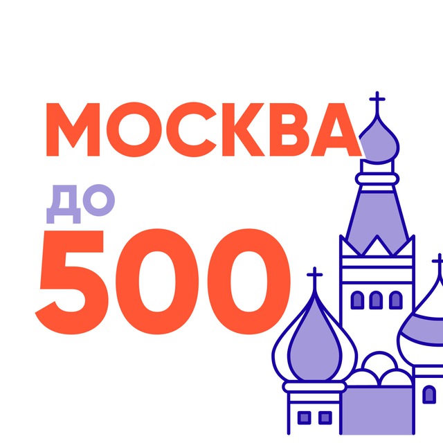 Telegram канал: Москва до 500+