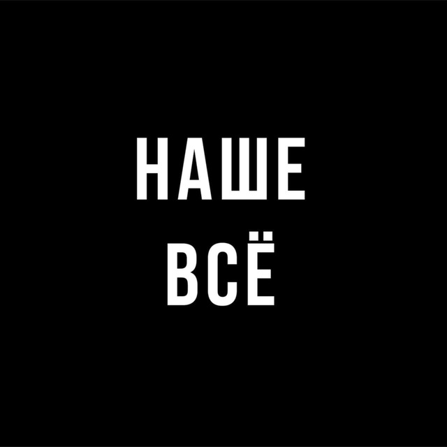Telegram канал: Наше всё