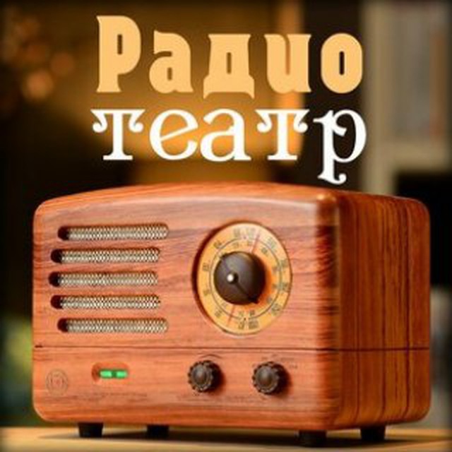 Telegram канал: Радио и Театр