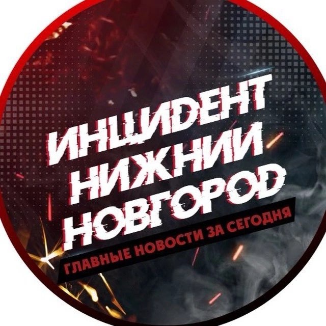 Telegram канал: Инцидент Нижний Новгород