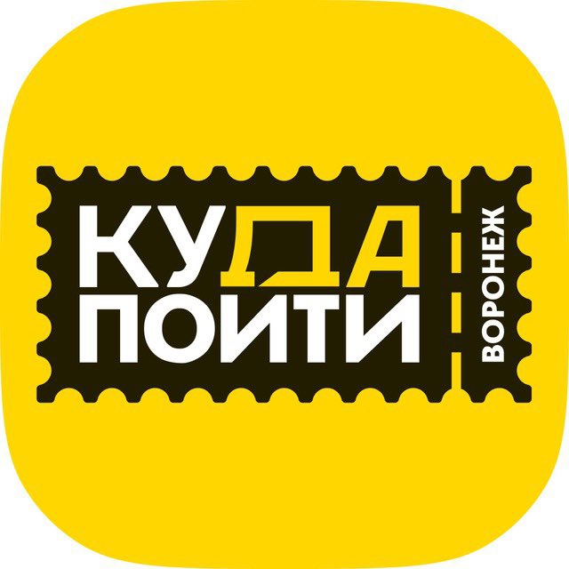 Telegram канал: Куда пойти в Воронеже | Афиша Воронежа