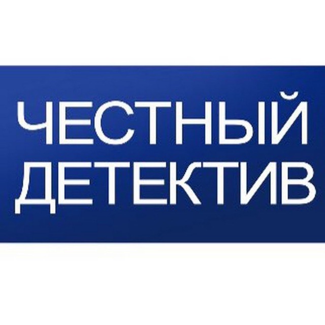 Telegram канал: Честный Детектив