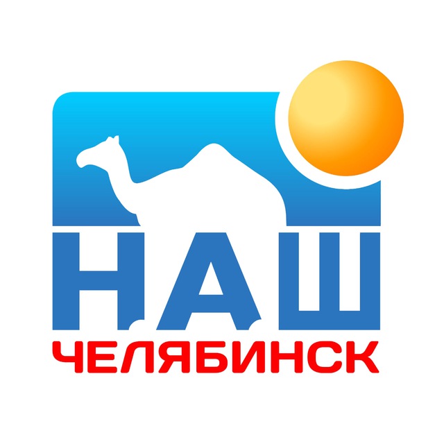 Telegram канал: Наш Челябинск