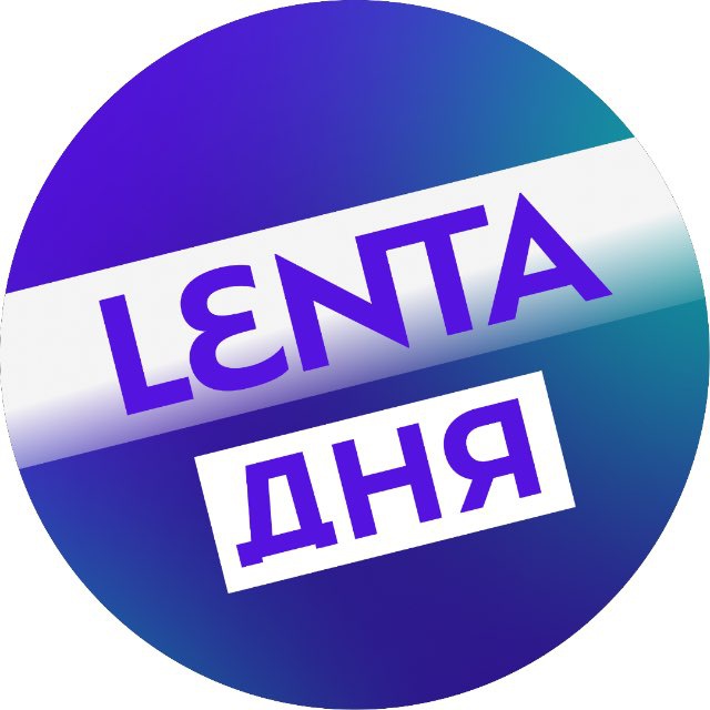 Telegram канал: Лента дня