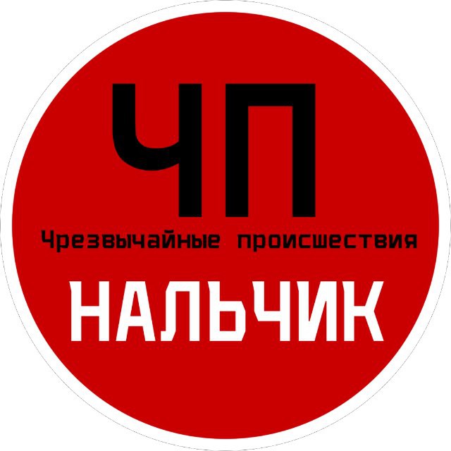 Telegram канал: ЧП / Нальчик