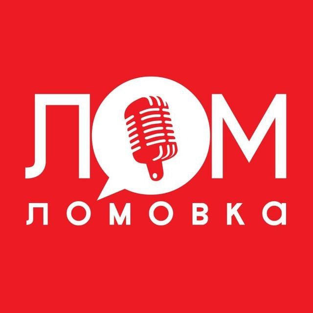 Telegram канал: Lomovka