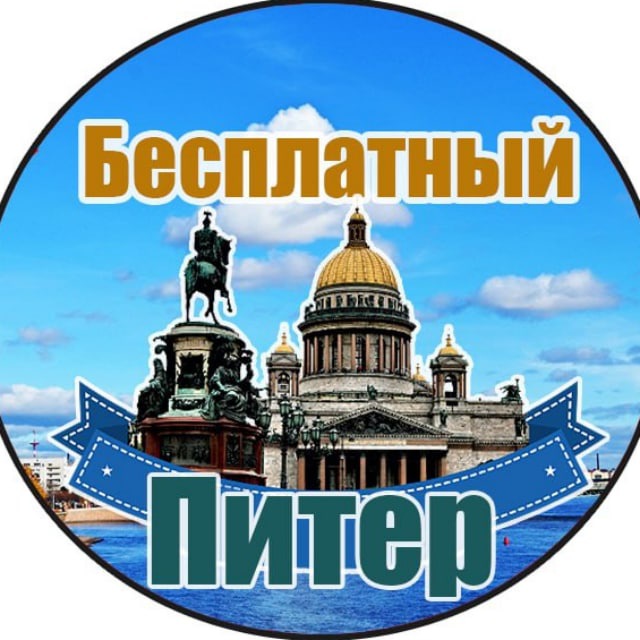 Telegram канал: Бесплатный Питер