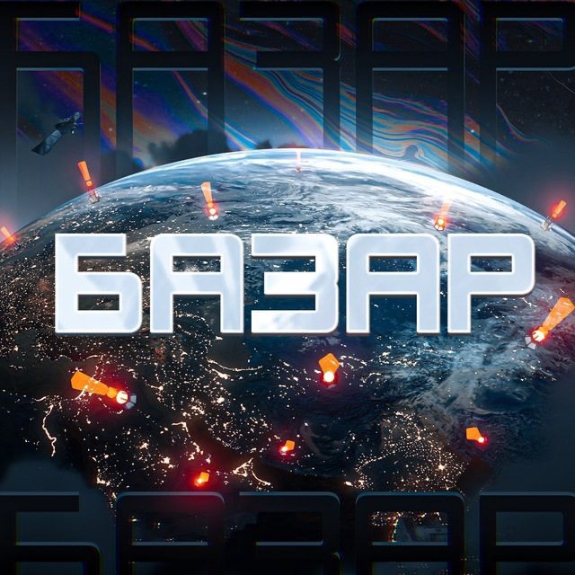Telegram канал: Базар