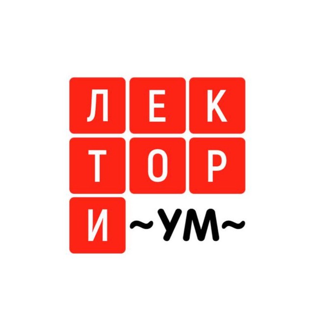 Telegram канал: Лекториум