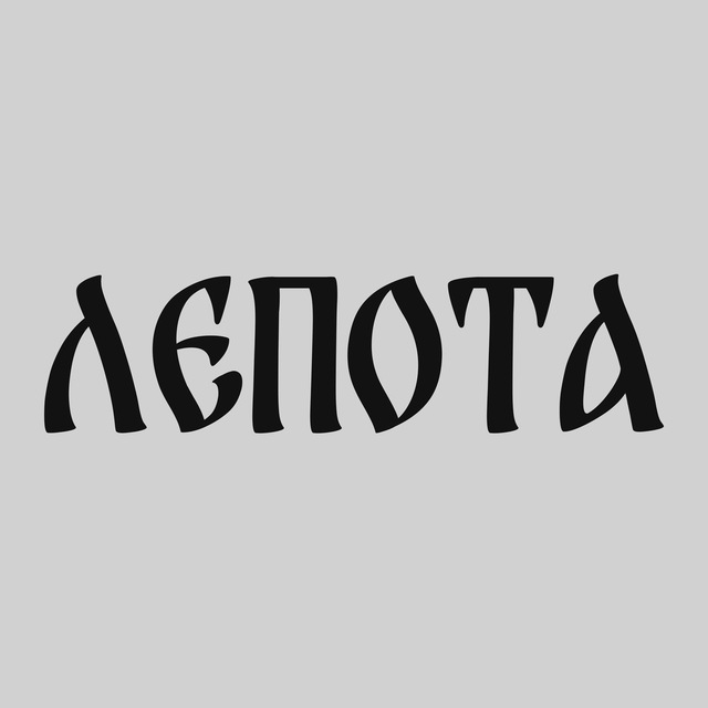 Telegram канал: Лепота