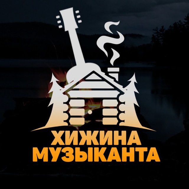 Telegram канал: Хижина музыканта