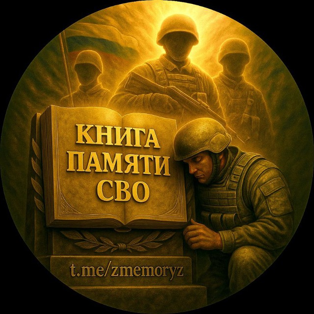 Telegram канал: Книга памяти СВО