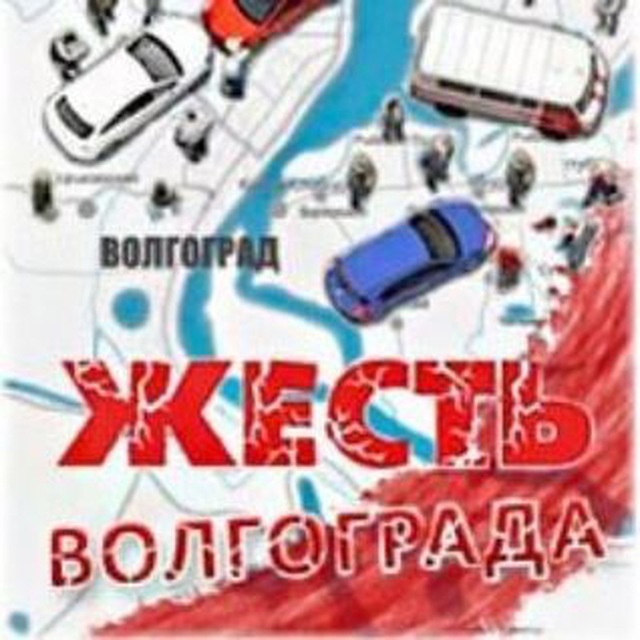 Telegram канал: Жесть Волгограда