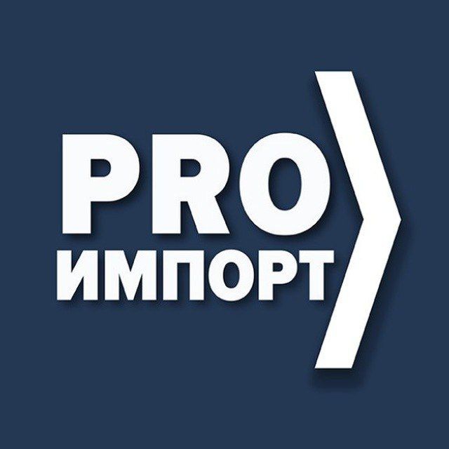 Telegram канал: Импорт в Россию