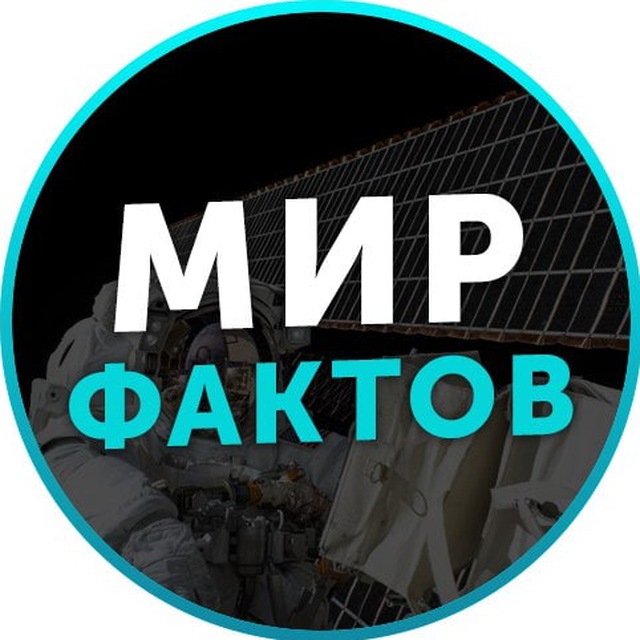 Telegram канал: Мир Фактов