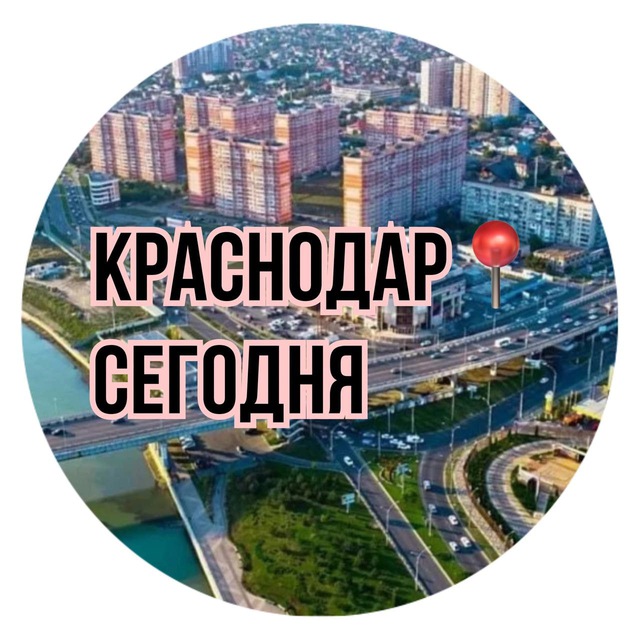 Telegram канал: Краснодар📍Сегодня