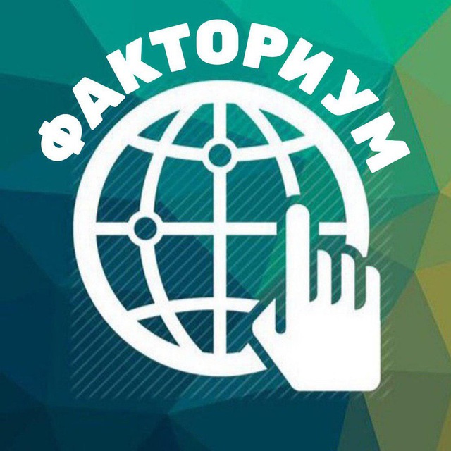 Telegram канал: ФАКТОРИУМ