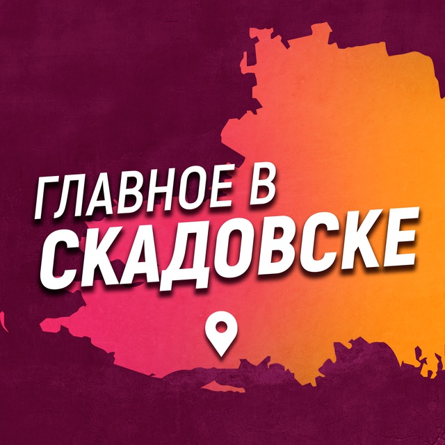 Telegram канал: Главное в Скадовске
