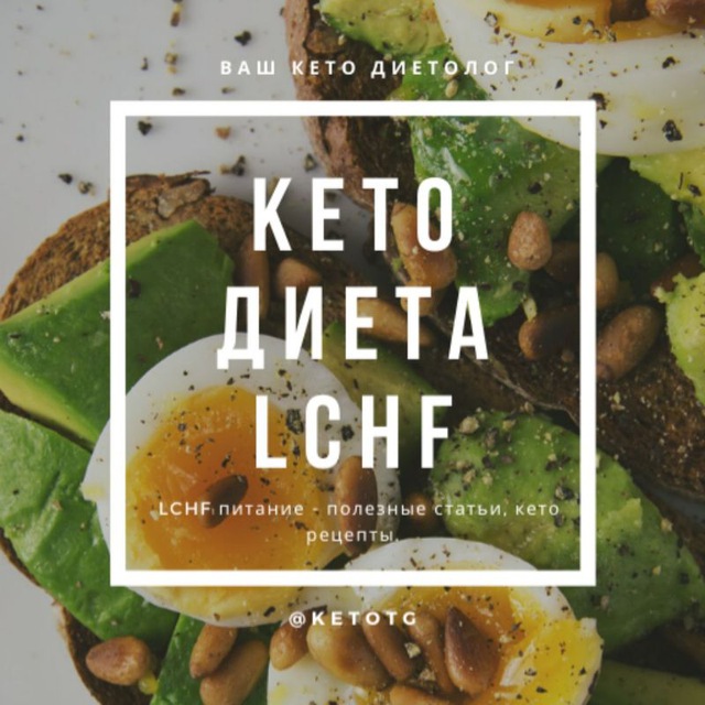 Telegram канал: КЕТО и LCHF ДИЕТЫ