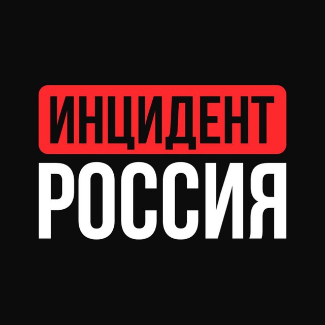 Telegram канал: Инцидент Россия | 112 | ЧП | Новости
