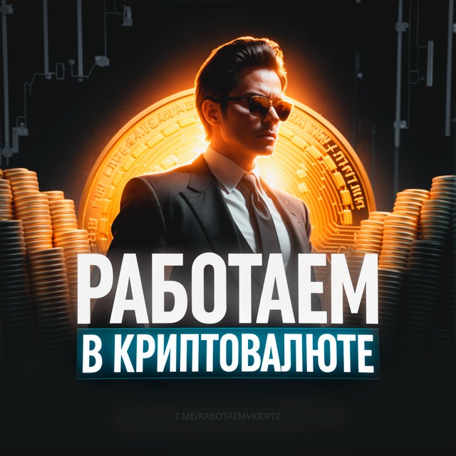 Telegram канал: Работаем в криптовалюте