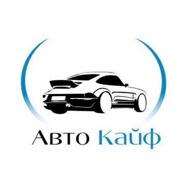Telegram канал: Авто Кайф