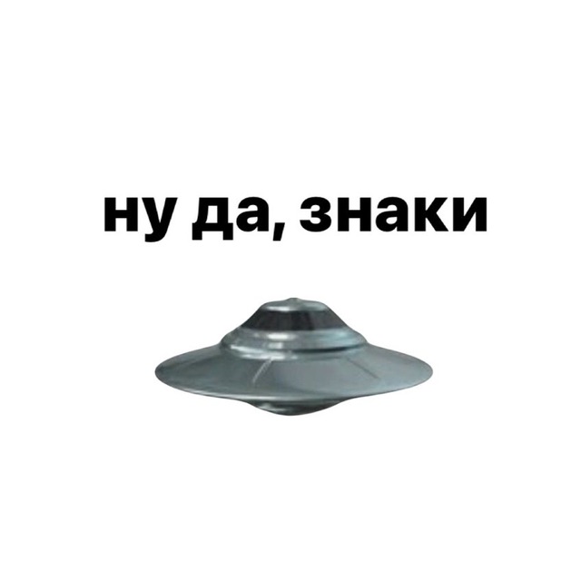 Telegram канал: Ну да, знаки