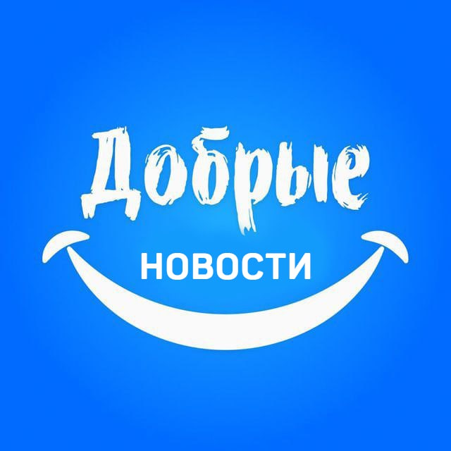 Telegram канал: Добрые новости 📰