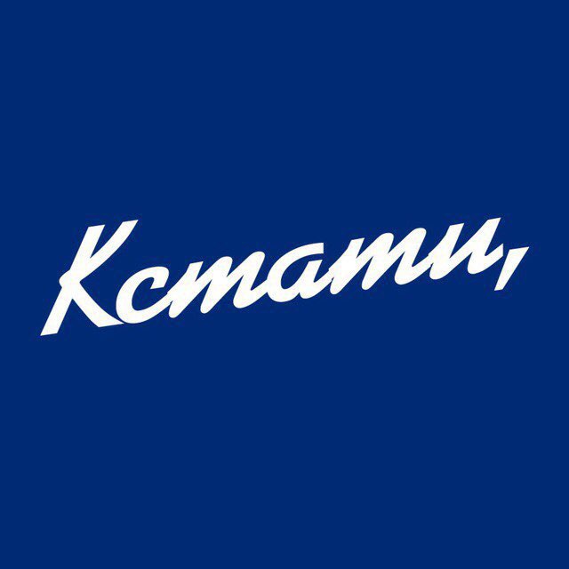 Telegram канал: КСТАТИ