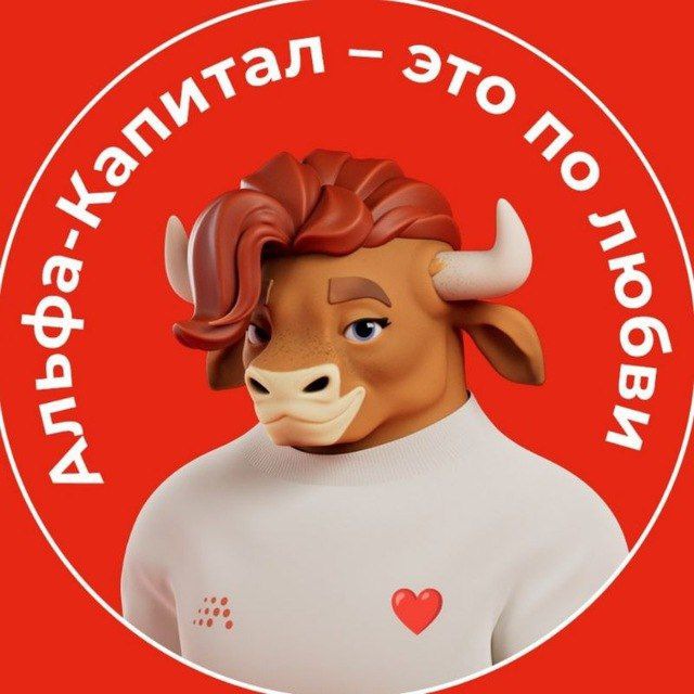 Telegram канал: Альфа-Капитал