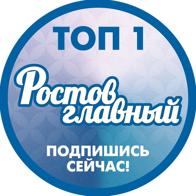 Telegram канал: РОСТОВ ГЛАВНЫЙ - РОСТОВ НОВОСТИ - 161