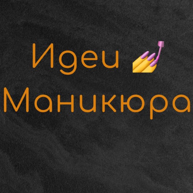 Telegram канал: Идеи Маникюра и Дизайн Ногтей