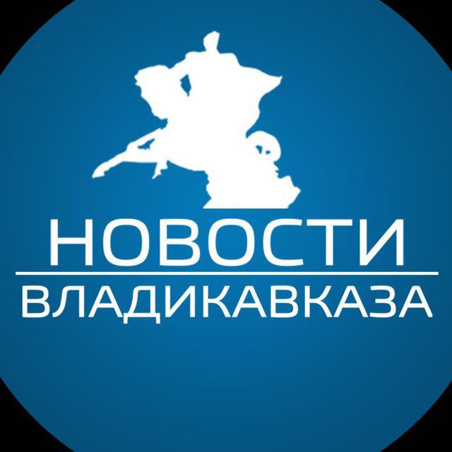 Telegram канал: Новости Владикавказа