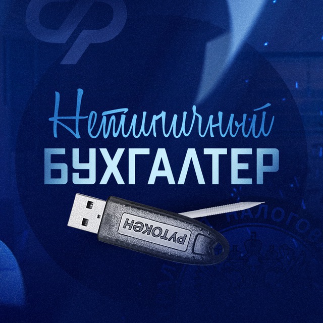 Telegram канал: Нетипичный бухгалтер 🥇