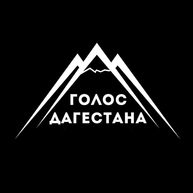 Telegram канал: Голос Дагестана / новости Дагестана