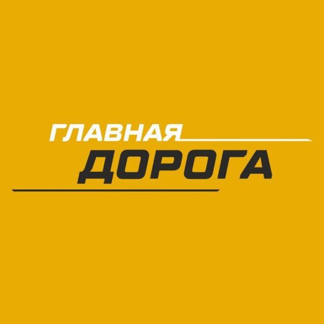 Telegram канал: Главная Дорога