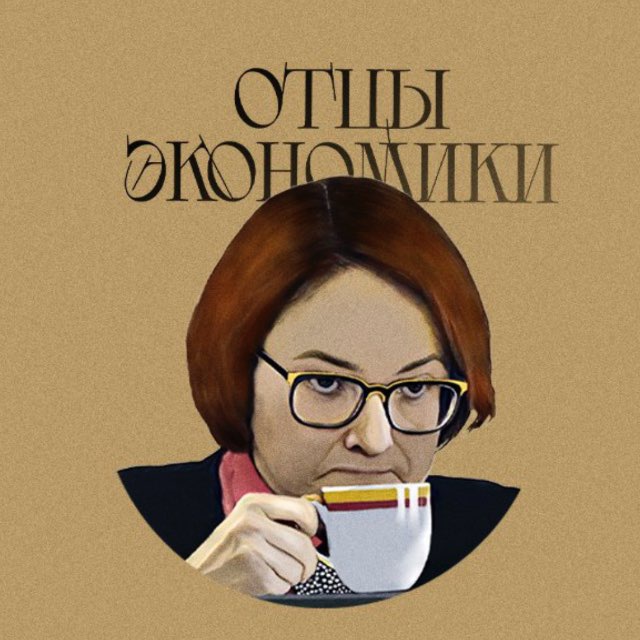 Telegram канал: Отцы Экономики