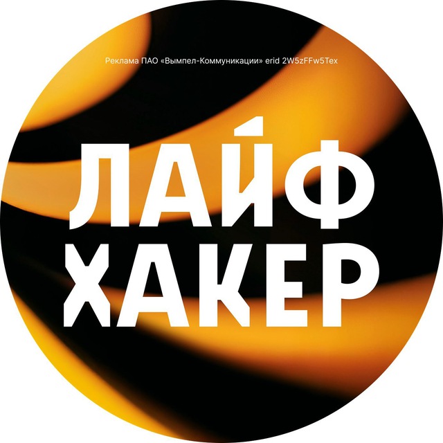 Telegram канал: Лайфхакер