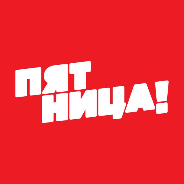 Telegram канал: Телеканал ПЯТНИЦА!