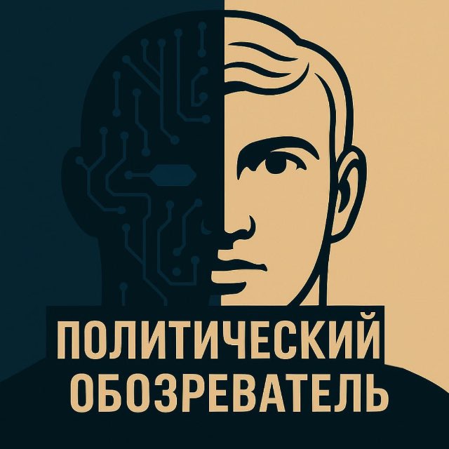 Telegram канал: Политический обозреватель 🎖