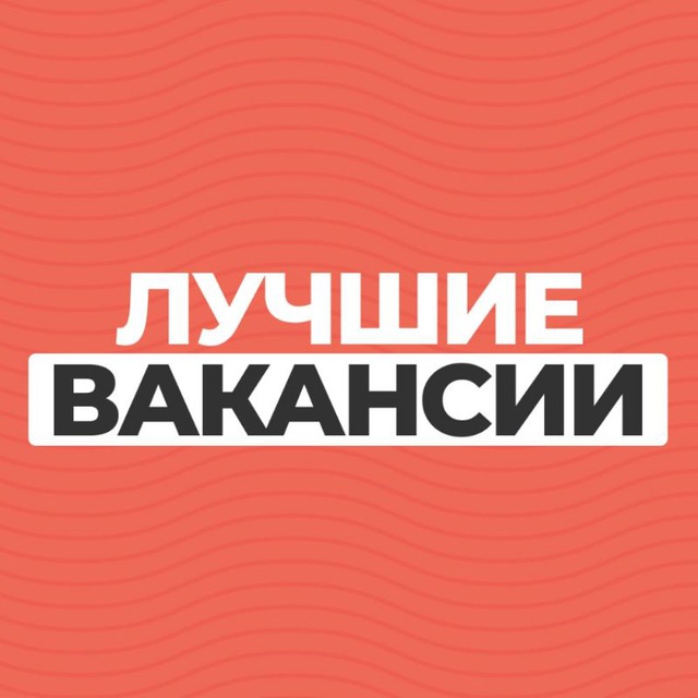 Telegram канал: Лучшие вакансии