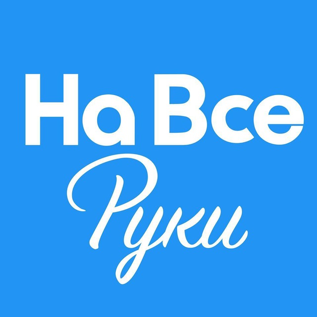 Telegram канал: На все руки