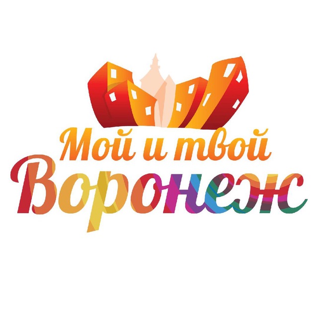 Telegram канал: Мой и твой Воронеж