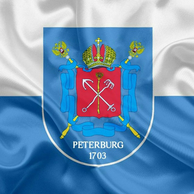 Telegram канал: Петербург 1703