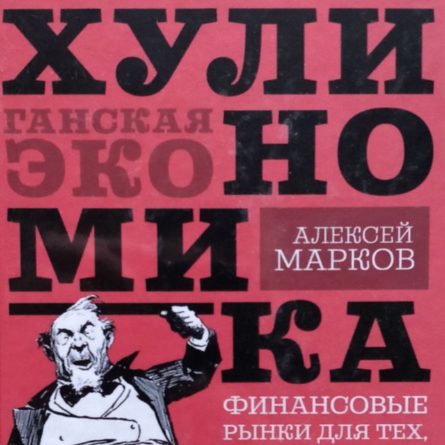Telegram канал: Хулиномика
