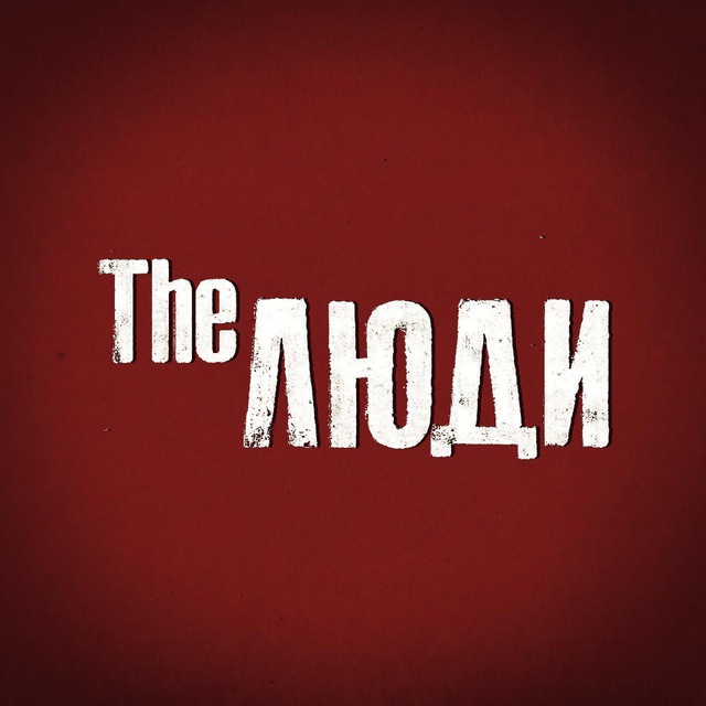 Telegram канал: The Люди. Лядов