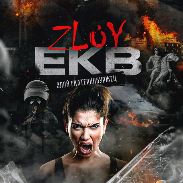 Telegram канал: Zloy_ekb 18+ | Злой Екатеринбург