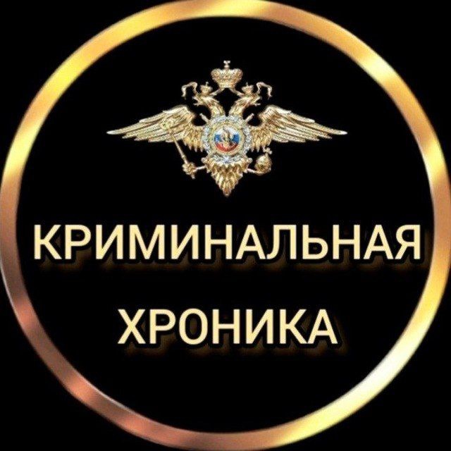 Telegram канал: КРИМИНАЛЬНАЯ ХРОНИКА