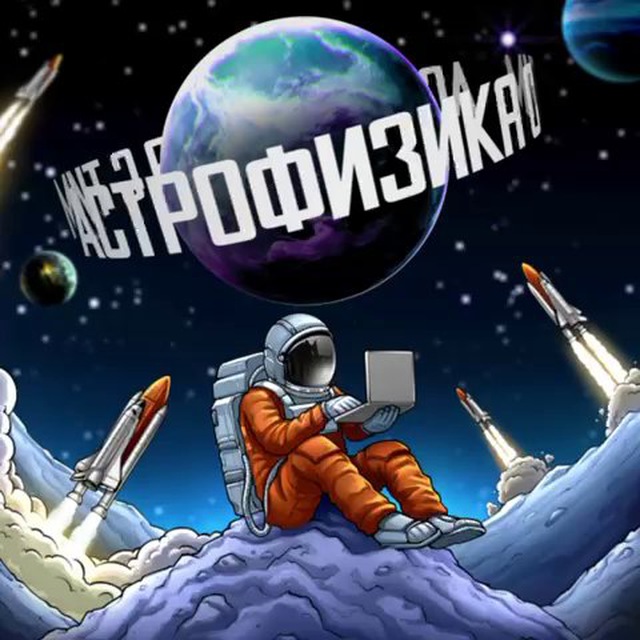 Telegram канал: Астрофизика с Тим