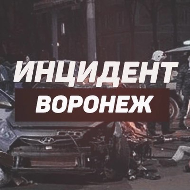 Telegram канал: Инцидент Воронеж